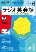 NHKラジオ ラジオ英会話 2020年6月号 日本放送協会/NHK出版