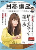 NHK 囲碁講座 2020年6月号 日本放送協会/NHK出版