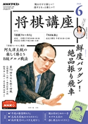 NHK 将棋講座 2020年6月号 日本放送協会/NHK出版