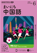 NHKラジオ まいにち中国語 2020年6月号 日本放送協会/NHK出版