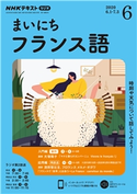 NHKラジオ まいにちフランス語 2020年6月号 日本放送協会/NHK出版