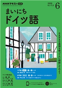 NHKラジオ まいにちドイツ語 2020年6月号 日本放送協会/NHK出版