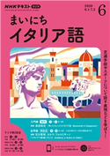 NHKラジオ まいにちイタリア語 2020年6月号 日本放送協会/NHK出版