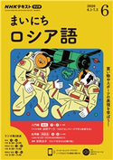 NHKラジオ まいにちロシア語 2020年6月号 日本放送協会/NHK出版