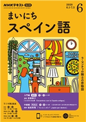 NHKラジオ まいにちスペイン語 2020年6月号 日本放送協会/NHK出版