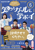NHKテレビ 知りたガールと学ボーイ 2020年6月号 日本放送協会/NHK出版