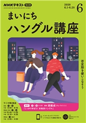NHKラジオ まいにちハングル講座 2020年6月号 日本放送協会/NHK出版