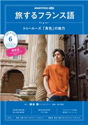 NHKテレビ 旅するフランス語 2020年6月号 日本放送協会/NHK出版