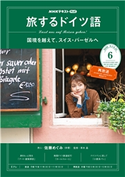 NHKテレビ 旅するドイツ語 2020年6月号 日本放送協会/NHK出版