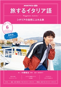 NHKテレビ 旅するイタリア語 2020年6月号 日本放送協会/NHK出版