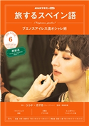 NHKテレビ 旅するスペイン語 2020年6月号 日本放送協会/NHK出版