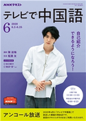 NHKテレビ テレビで中国語 2020年6月号 日本放送協会/NHK出版
