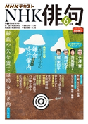 NHK 俳句 2020年6月号 日本放送協会/NHK出版