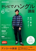 NHKテレビ テレビでハングル講座 2020年6月号 日本放送協会/NHK出版