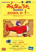 NHK みんなのうた 2020年6月・7月 日本放送協会/NHK出版