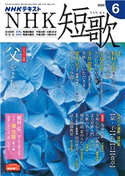 NHK 短歌 2020年6月号 日本放送協会/NHK出版