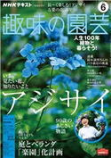 NHK 趣味の園芸 2020年6月号 日本放送協会/NHK出版