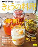 NHK きょうの料理 2020年6月号 日本放送協会/NHK出版