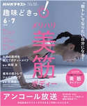 NHK 趣味どきっ!(火曜) 「筋トレ」でなりたい自分になる! メリハリ美筋ボディー2020年6月~7月 日本放送協会/NHK出版