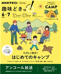 NHK 趣味どきっ!(水曜) たのしく防災! はじめてのキャンプ2020年6月~7月 日本放送協会/NHK出版