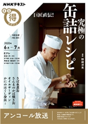 NHK まる得マガジン 巨匠直伝! 究極の缶詰レシピ2020年6月/7月 日本放送協会/NHK出版