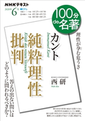 NHK 100分 de 名著 カント『純粋理性批判』2020年6月 日本放送協会/NHK出版
