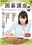 NHK 囲碁講座 2020年7月号 日本放送協会/NHK出版