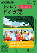NHKラジオ まいにちドイツ語 2020年7月号 日本放送協会/NHK出版