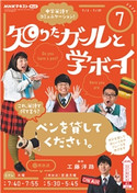 NHKテレビ 知りたガールと学ボーイ 2020年7月号 日本放送協会/NHK出版