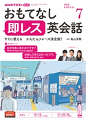 NHKテレビ おもてなし 即レス英会話 2020年7月号 日本放送協会/NHK出版