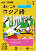 NHKラジオ まいにちロシア語 2020年7月号 日本放送協会/NHK出版