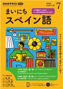NHKラジオ まいにちスペイン語 2020年7月号 日本放送協会/NHK出版