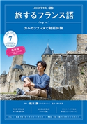 NHKテレビ 旅するフランス語 2020年7月号 日本放送協会/NHK出版