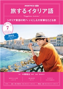 NHKテレビ 旅するイタリア語 2020年7月号 日本放送協会/NHK出版