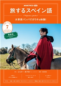 NHKテレビ 旅するスペイン語 2020年7月号 日本放送協会/NHK出版