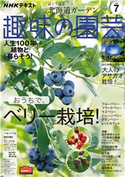 NHK 趣味の園芸 2020年7月号 日本放送協会/NHK出版