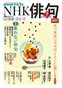 NHK 俳句 2020年7月号 日本放送協会/NHK出版