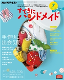 NHK すてきにハンドメイド 2020年7月号 日本放送協会/NHK出版