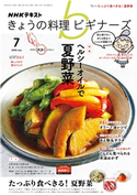 NHK きょうの料理ビギナーズ 2020年7月号 日本放送協会/NHK出版