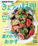 NHK きょうの料理 2020年7月号 日本放送協会/NHK出版