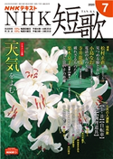 NHK 短歌 2020年7月号 日本放送協会/NHK出版