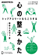 NHK こころをよむ 心の整えかた トップアスリートならこうする2020年7月~9月 日本放送協会/NHK出版