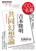 NHK 100分 de 名著 吉本隆明『共同幻想論』2020年7月 日本放送協会/NHK出版