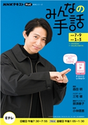NHK みんなの手話 2020年7月~9月/2021年1月~3月 日本放送協会/NHK出版