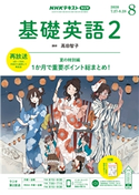 NHKラジオ 基礎英語2 2020年8月号 日本放送協会/NHK出版