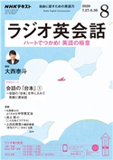 NHKラジオ ラジオ英会話 2020年8月号 日本放送協会/NHK出版