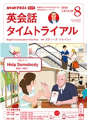 NHKラジオ 英会話タイムトライアル 2020年8月号 日本放送協会/NHK出版