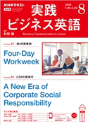 NHKラジオ 実践ビジネス英語 2020年8月号 日本放送協会/NHK出版