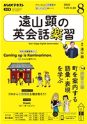 NHKラジオ 遠山顕の英会話楽習 2020年8月号 日本放送協会/NHK出版