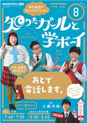 NHKテレビ 知りたガールと学ボーイ 2020年8月号 日本放送協会/NHK出版